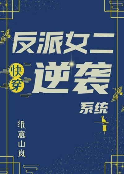 反派女二逆襲系統[快穿]